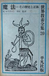 魔法 ― その歴史と正体　［世界教養全集 ２０］
