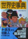 新版 世界史事典