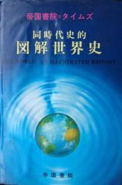 帝国書院=タイムズ 同時代史的図解世界史