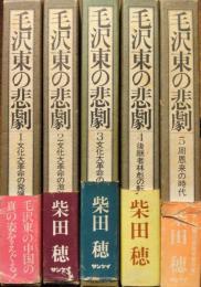 毛沢東の悲劇　第Ⅰ期全５巻