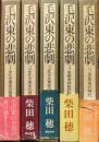 毛沢東の悲劇 第Ⅰ期全5巻