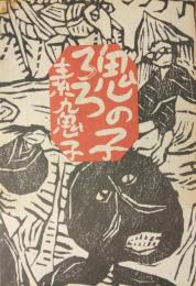 鬼の子ろろ