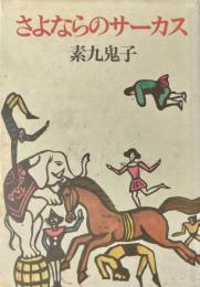 さよならのサーカス
