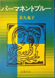 パーマネントブルー