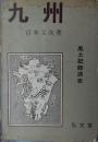 九州—風土記経済史