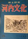 「郷土研究 河内文化」　第１９号　八尾特集号