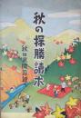 秋の探勝讀本　秋は京阪沿線
