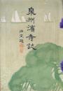 泉州濱寺誌