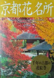 京都花名所