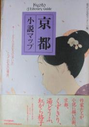 京都小説マップ ― 主人公たちの歩いたとっておきの場所