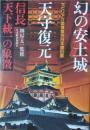 幻の安土城天守復元 ― 信長天下統一の象徴　セビリア万国博覧会日本館出展