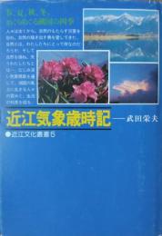 近江気象歳時記　［近江文化叢書 ５］