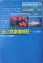 近江気象歳時記　［近江文化叢書 ５］