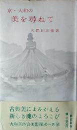 京・大和の美を尋ねて