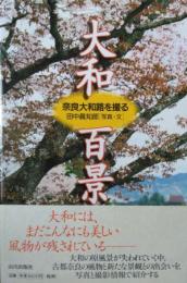 大和百景　奈良大和路を撮る