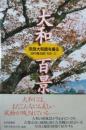 大和百景　奈良大和路を撮る