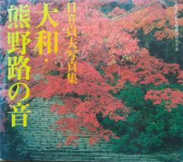 大和・熊野路の音 ― 日竎貞夫写真集　［こころにふれる写真シリーズ ３］
