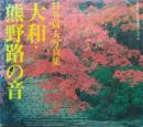 大和・熊野路の音 ― 日竎貞夫写真集　［こころにふれる写真シリーズ ３］
