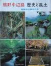 熊野中辺路　歴史と風土　［くまの文庫 別巻］