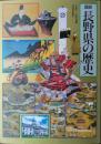 図説 長野県の歴史　[図説 日本の歴史 20]