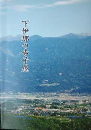 下伊那の寺子屋
