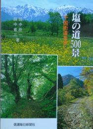 塩の道500景―千国街道を歩く
