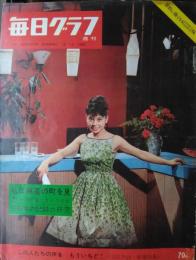 「毎日グラフ」　６４４号（１５年３２号）　私は麻薬の町を見たー横浜の密売地帯（青野義一）