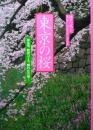 花紀行 東京の桜