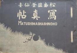 松島塩釜仙臺寫真帖