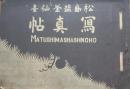 松島塩釜仙臺寫真帖