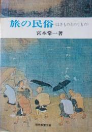 旅の民俗　〈はきものとのりもの〉　［現代教養文庫］
