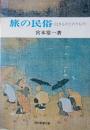 旅の民俗　〈はきものとのりもの〉　［現代教養文庫］