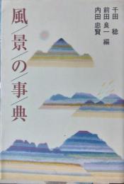 風景の事典