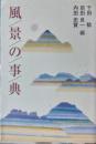 風景の事典