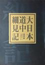 複製古地図　大日本道中細見記　（「日本の街道」購読特別キャンペーン）