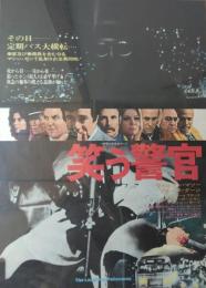 （映画ポスター） 笑う警官