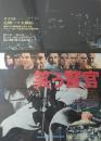（映画ポスター） 笑う警官