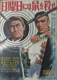 （映画ポスター） 日曜日には鼠を殺せ