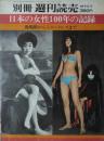 「別冊週刊読売」　第１巻第５号　日本の女性１００年の記録 — 鹿鳴館からミニ・ドレスまで