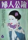 「婦人公論」　第６４巻第６号　特集・あなたにとって絆とは