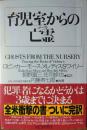 育児室からの亡霊（ゴースト）