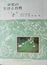 幼児の生活と自然