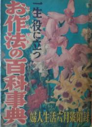 一生役に立つお作法(エチケット)の百科事典　婦人生活６月號附録