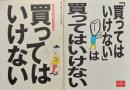 買ってはいけない　週刊金曜日増刊　［週刊金曜日」別冊ブックレット ２］ / 「買ってはいけない」は買ってはいけない　［夏目BOOKLET　３］　２冊一括