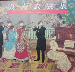 (図録)　浪漫衣裳展ーEvolution　of Fashon 1835-1895
