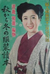 洋裁、和裁・編物　秋から冬の服装讀本　婦人倶樂部（昭２５）１１月号付録