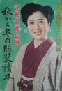 洋裁、和裁・編物　秋から冬の服装讀本　婦人倶樂部（昭２５）１１月号付録