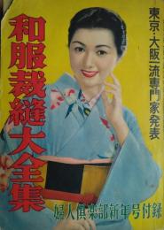 東京大阪一流専門家発表　和服裁縫大全集　婦人俱楽部（昭２８）新年号付録