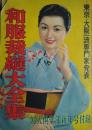 東京大阪一流専門家発表　和服裁縫大全集　婦人俱楽部（昭２８）新年号付録