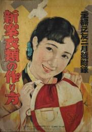 新案衣類の作り方　主婦之友（昭和１１年）２月號附録